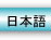 Japanese